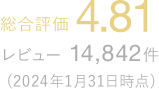 総合評価 4.81レビュー 14,842件(2024年1月31日時点)