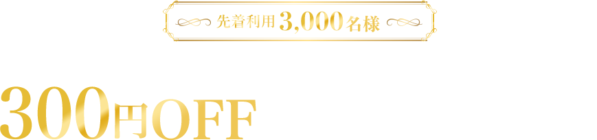 先着利用3,000名様限定 対象のギフト商品で使える300円OFFクーポンプレゼント