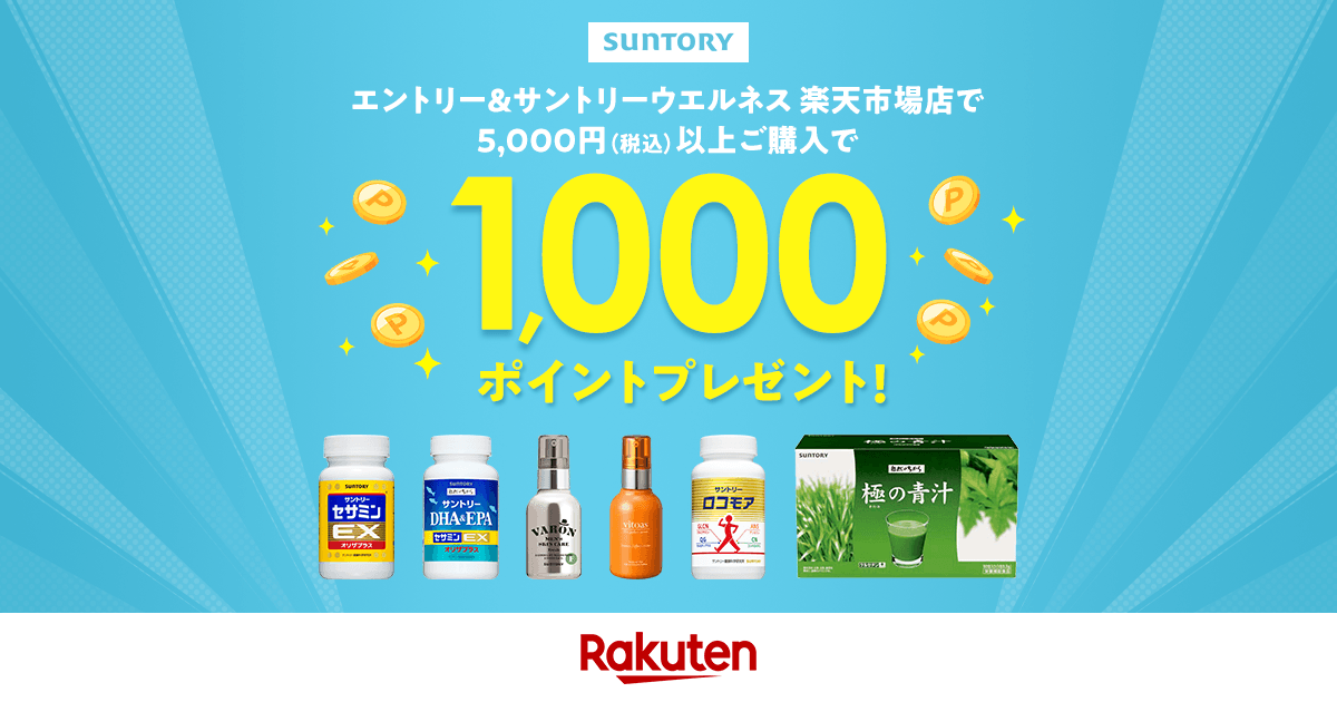 楽天市場】エントリー＆対象のサントリーウエルネス商品ご購入で1,000 