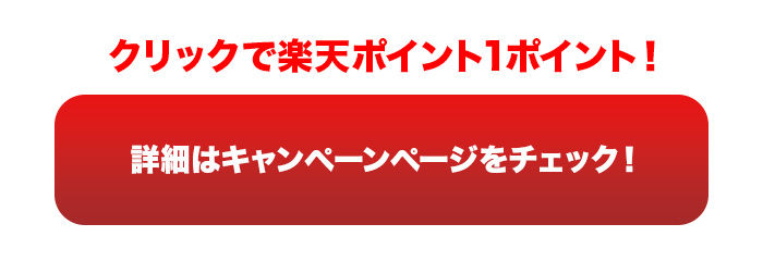 詳細はキャンペーンページをチェック