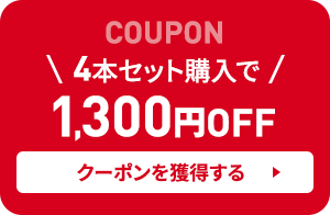 COUPON 4本セット購入で1,300円OFF【クーポンを獲得する】