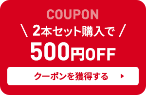 COUPON 2本セット購入で500円OFF【クーポンを獲得する】