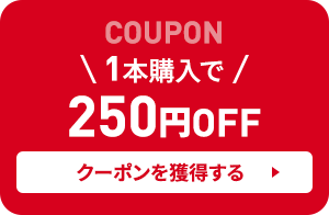 COUPON 1本セット購入で250円OFF【クーポンを獲得する】
