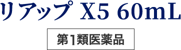 リアップ X5 60mL【第1類医薬品】