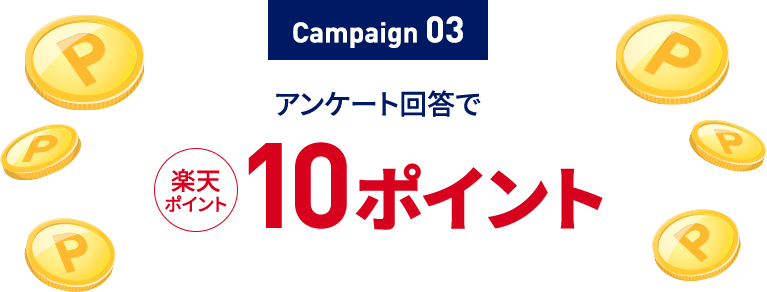 Campaign03 アンケート回答で 楽天ポイント10ポイント山分け