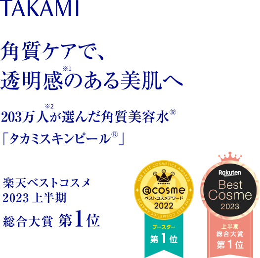 TAKAMI “角質”で、人生は変わる 173万人が選んだ 角質美容水 ※2022年12月時点 累計ご購入者数