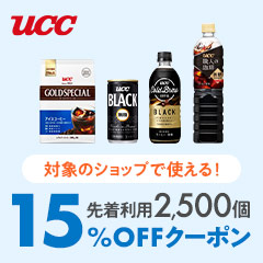 【UCC】その他対象ショップで使える15%OFFクーポン