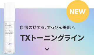 TXトーニングライン