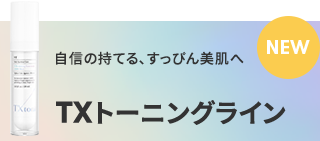 TXトーニングライン