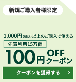 新規ご購入者様限定 