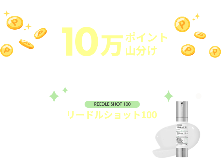 動画視聴後エントリー& お気に入り登録で10万ポイント山分