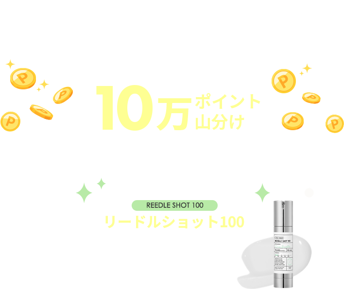 動画視聴後エントリー&お気に入り登録で10万ポイント山分