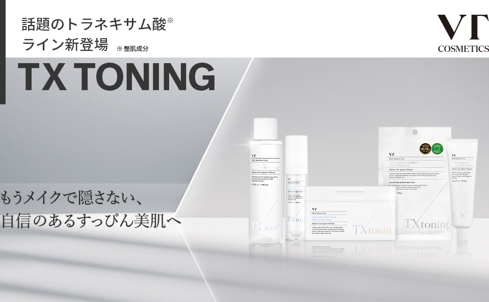 話題のトラネキサム酸※ ライン新登場 TX TONING