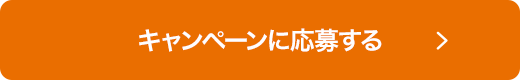 キャンペーンに応募する