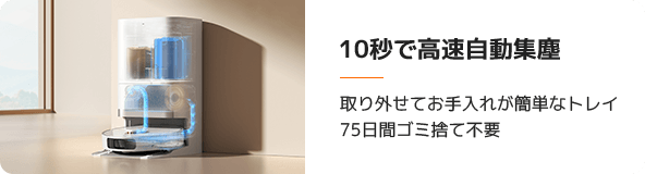 10秒で高速自動集塵｜取り外せてお手入れが簡単なトレイ75日間ゴミ捨て不要