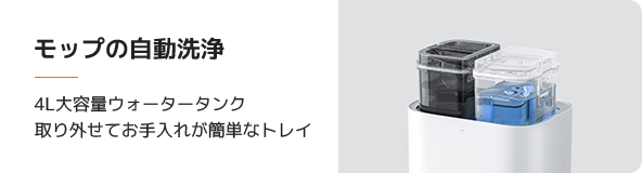 モップの自動洗浄｜4L大容量ウォータータンク取り外せてお手入れが簡単なトレイ