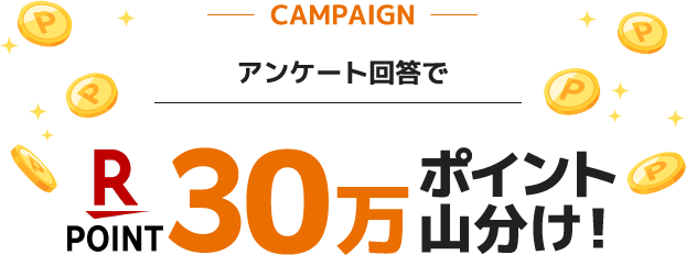 -CAMPAIGN-　アンケート回答で　楽天POINT　30万ポイント山分け！