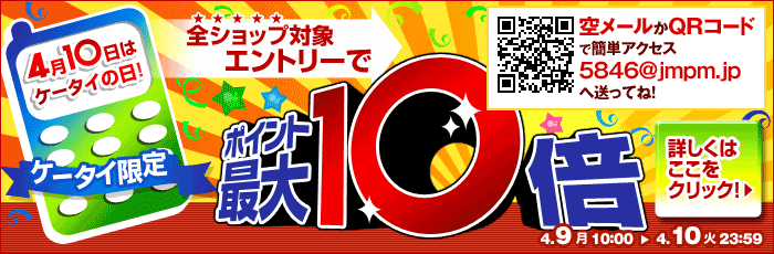 4月10日はケータイの日！ケータイ限定全ショップ対象エントリーでポイント最大10倍