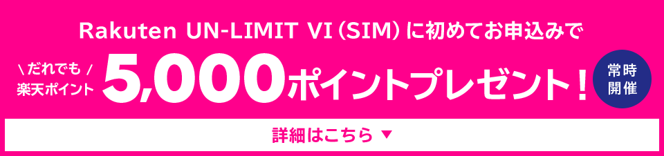 Rakuten UN-LIMIT VI（SIM）に初めてお申込みでだれでも楽天ポイント5,000ポイントプレゼント！常時開催 詳細はこちら