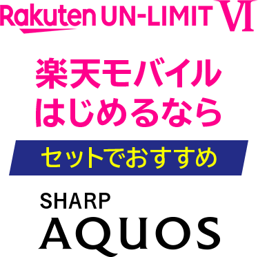 Rakuten UN-LIMIT VI 楽天モバイルはじめるならセットでおすすめSHARP AQUOS
