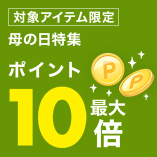 ポイント最大10倍アイテム