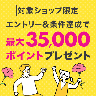 エントリー＆条件達成で抽選で最大35,000ポイントプレゼント！