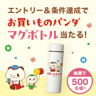 エントリー＆対象ショップでのご購入でお買いものパンダマグボトルプレゼント！