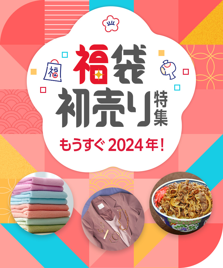 楽天市場】福袋・初売り特集2024｜2024年先取り福袋や2023年在庫処分