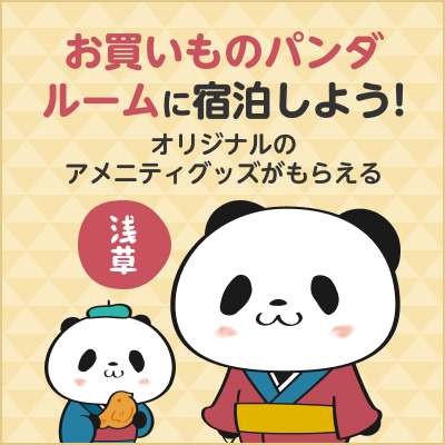 お買いものパンダ オフィシャルサイト｜ お買いものパンダ最新ニュース
