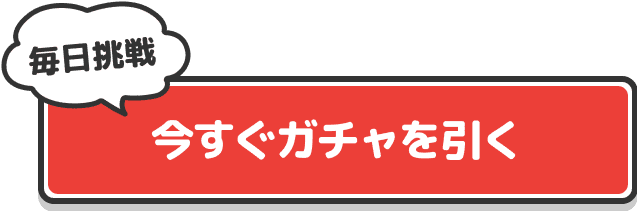 今すぐガチャを引く 