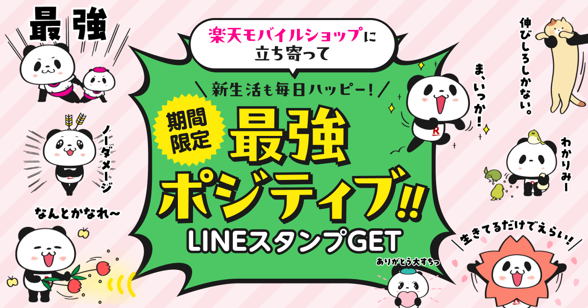 楽天】お買いものパンダ 「最強ポジティブ」LINEスタンプGET！