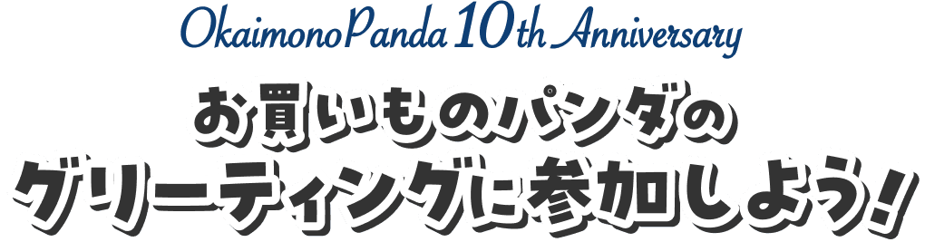OkaimonoPanda 10thAnniversary お買いものパンダのグリーティングに参加しよう!