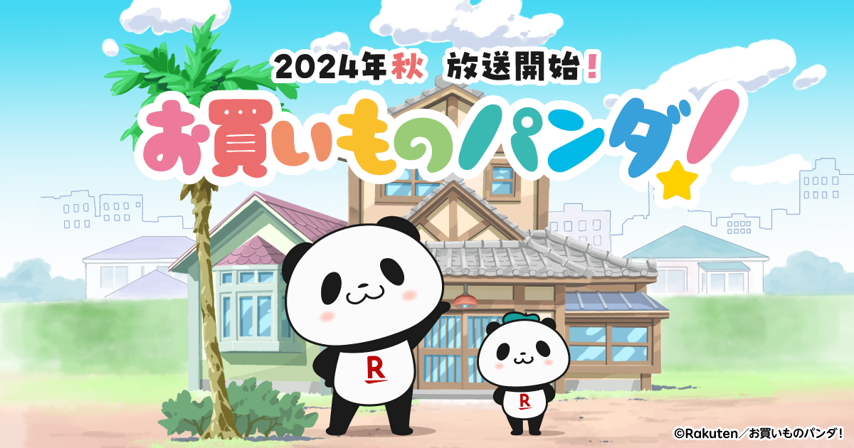 【朗報】楽天の『お買いものパンダ』秋にアニメ化決定！