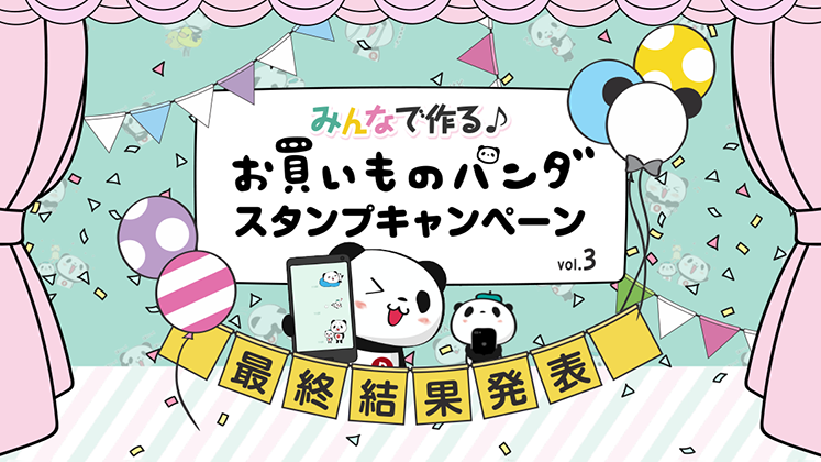【楽天】お買いものパンダ5周年スペシャルサイト