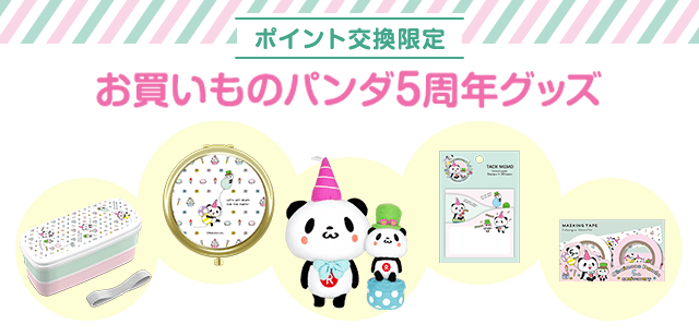 楽天】お買いものパンダ5周年スペシャルサイト