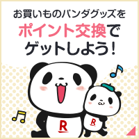 楽天 お買いものパンダlineスタンプ