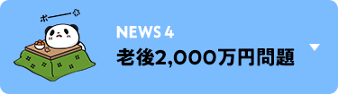 NEWS4：老後2,000万円問題