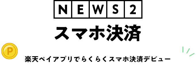 NEWS2 スマホ決済 楽天ペイアプリでらくらくスマホ決済デビュー