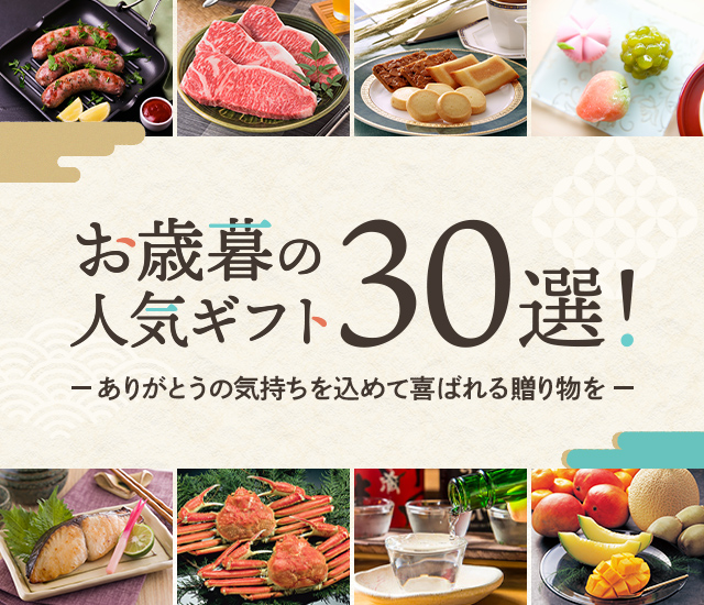 楽天市場】お歳暮の人気ギフト30選！ありがとうの気持ちを込めて喜ばれる贈り物を│お歳暮・冬ギフト特集2022