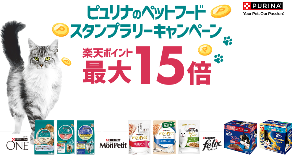 ピュリナのペットフード スタンプラリーキャンペーン 楽天ポイント最大15倍