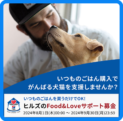 いつものごはん購入でがんばる犬猫を支援しませんか？ヒルズのFood&Loveサポート募金