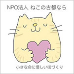 NPO法人ねこの古都なら