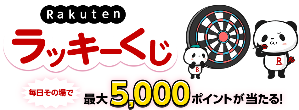 Rakuten ラッキーくじ 毎日その場で最大5,000ポイントが当たる！