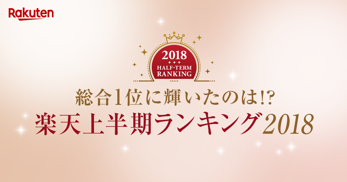 楽天市場 上半期ランキング18 検索キーワードランキング