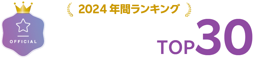 2024年BRAND PLACEの年間ランキングTOP30