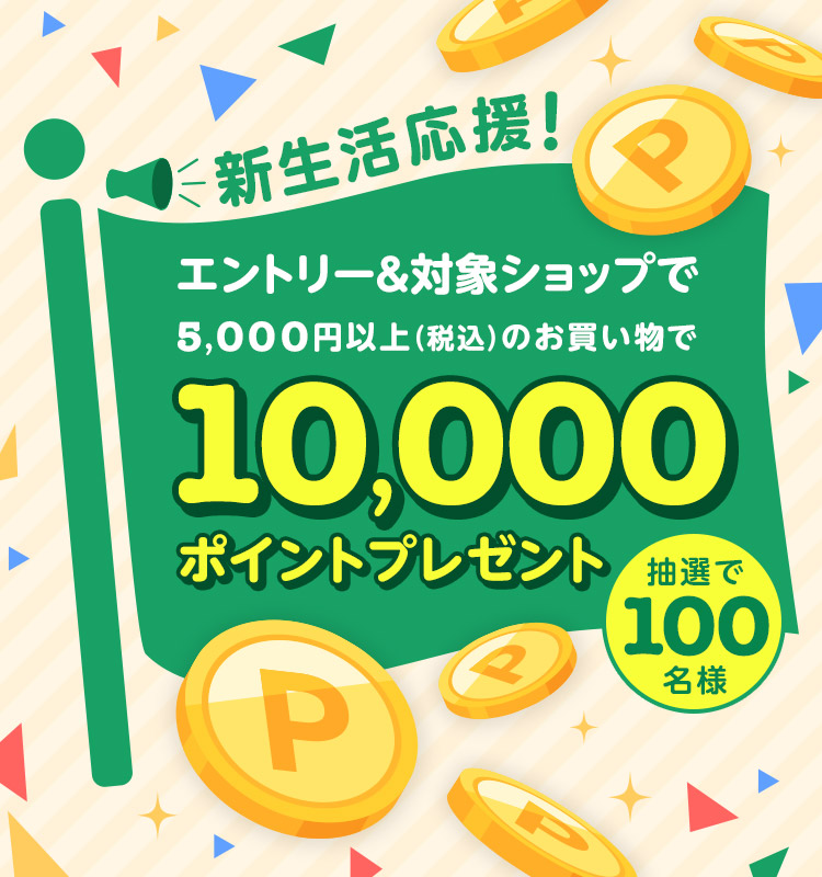 楽天市場】新生活フェア｜エントリー＆5,000円以上のお買い物で、抽選で10,000ポイントを100名様にプレゼント