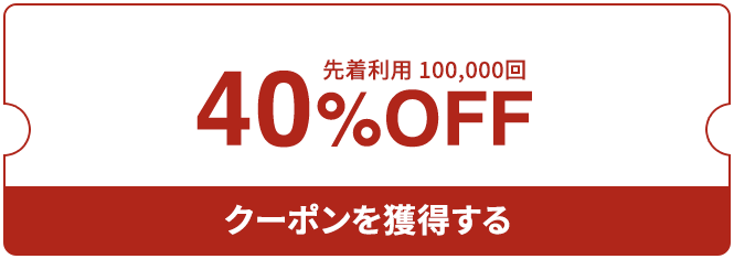 40%OFFクーポン