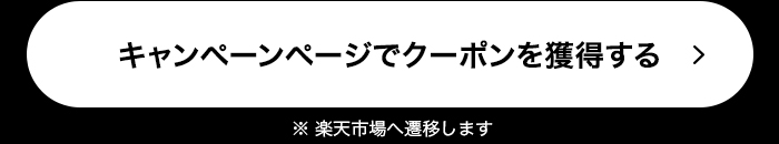 キャンペーンページでクーポンを獲得する