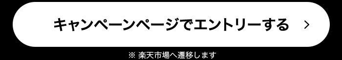 キャンペーンページでエントリーする