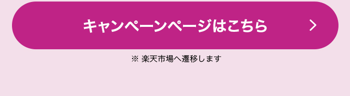  キャンペーンページはこちら 